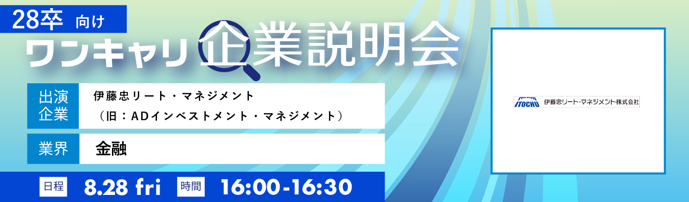 【8/28(金)｜伊藤忠リート・マネジメント（旧：ADインベストメント・マネジメント）】『ワンキャリ企業説明会』（2026年8月放送）