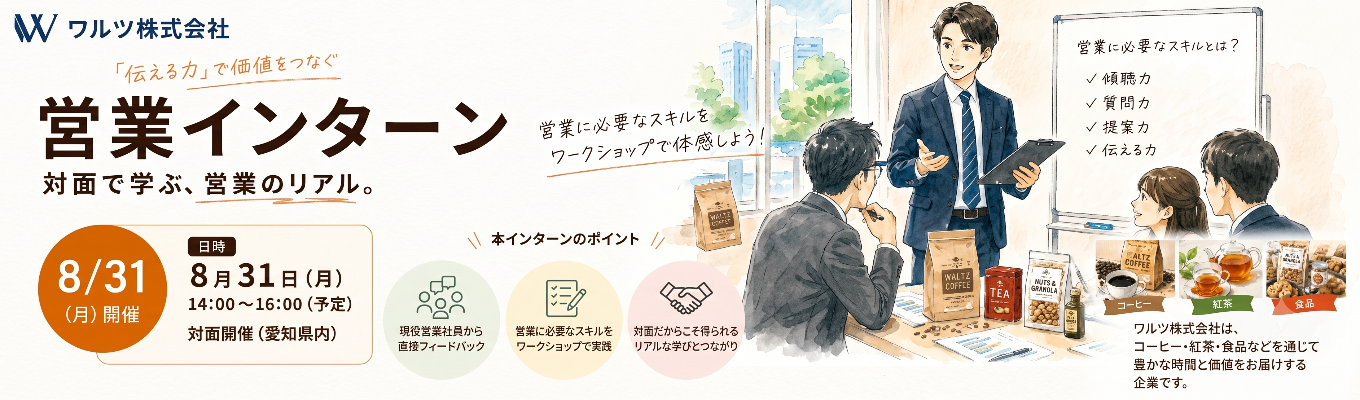 【早期選考案内・書類選考免除】食の総合商社から学ぶ営業職向けインターンシップ開催◆トップセールス、取締役からのフィードバックで全業界で通じる営業スキルを体感◆海外出張・月1回の研修制度あり・社宅制度等の充実した福利厚生完備