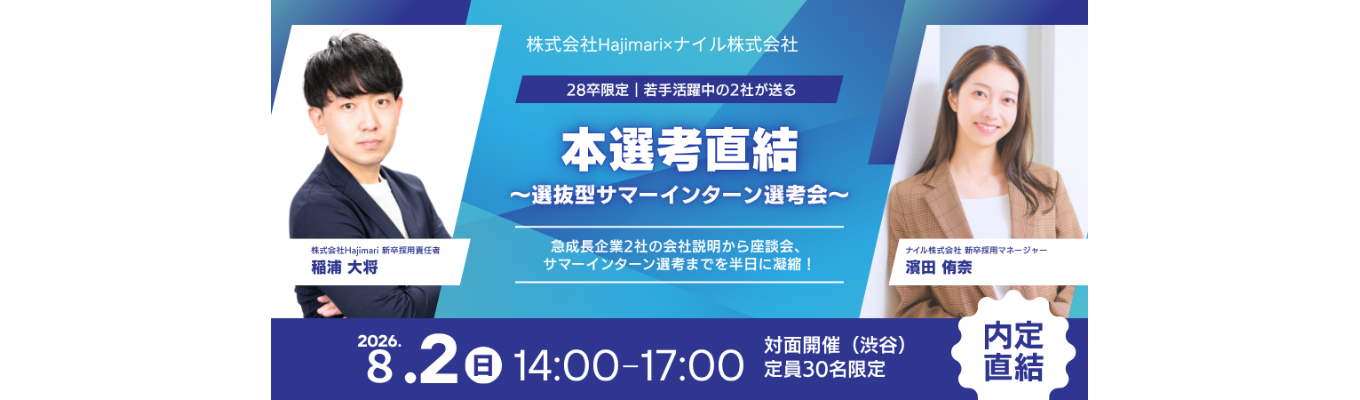 【28卒・夏インターン・ES免除】Hajimari × ナイル|合同サマーインターン説明&選考会