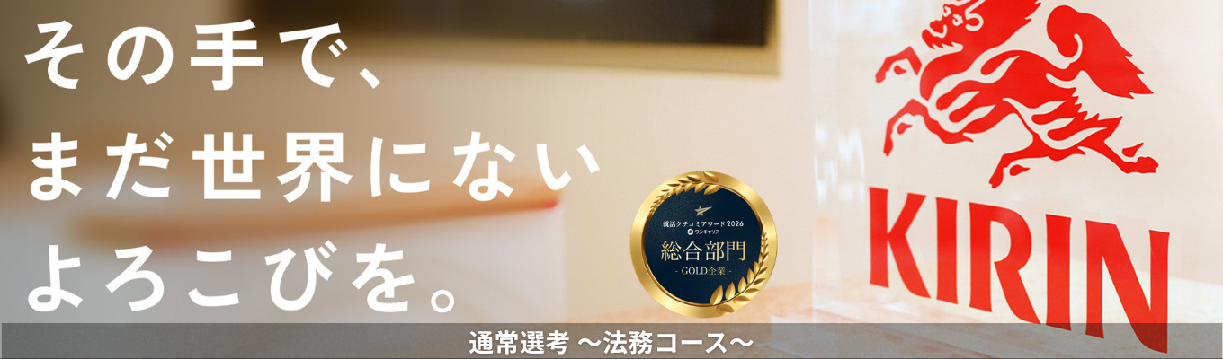 【法務コース】 就活クチコミアワード2026 総合部門ゴールド受賞！経営の未来を想像し、法的視点で進むべき道を創造する《通常選考エントリー受付中！》