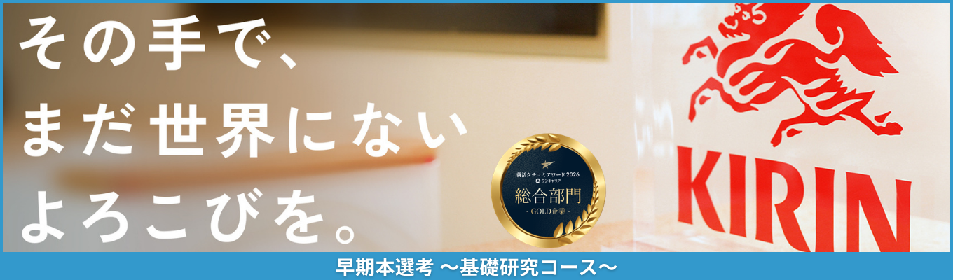 ※10/20締切!【基礎研究コース】就活クチコミアワード2026 総合部門ゴールド受賞! 社会課題を解決するイノベーションの創出を目指す研究者へ。0から1を生み出す挑戦。《早期本選考エントリー受付中!》