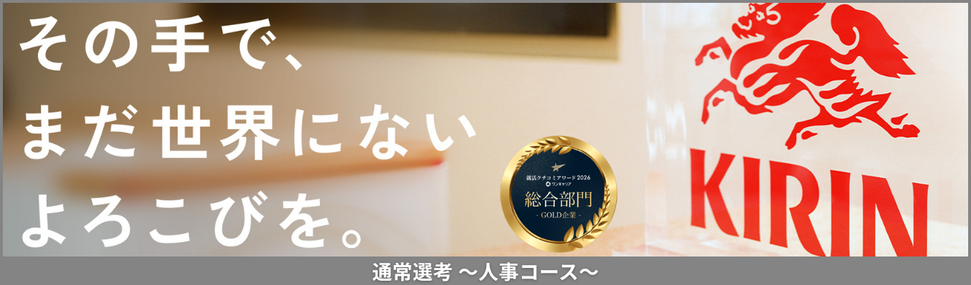 ※10/20締切!【人事コース】 就活クチコミアワード2026 総合部門ゴールド受賞!「人財と組織」の面から、経営成果の創出と従業員一人ひとりの働きがい向上の実現を目指す《通常選考エントリー受付中!》