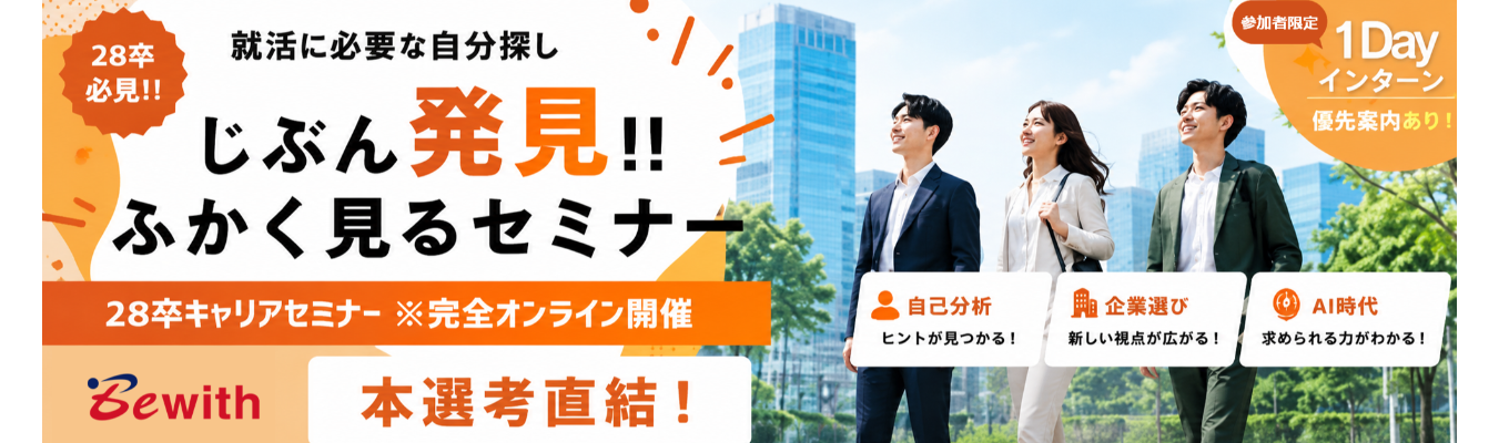 【本選考直結｜28卒就活セミナー｜参加者限定!!夏の1Dayインターン優先案内あり】じぶん発見！ふかく見るセミナー ｜時代と仕事を深く見ることから、就活の一歩を踏み出す。