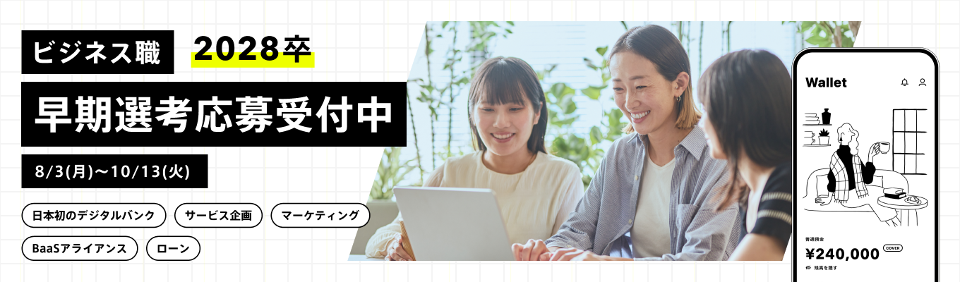 【早期選考第1クール|10/13(火)締切】日本初のデジタルバンクのサービス・機能拡大を推進するビジネス職 #フルフレックス#リモートワーク#金融×IT