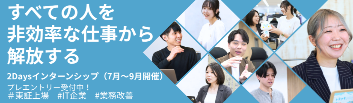 【早期選考直結│東証グロース上場IT企業│2Days】 自社クラウド20,000契約超のIT企業で、少数組織の事業と働き方を知る2Daysインターンシップ