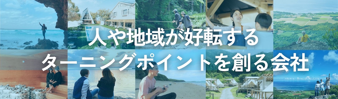 【本選考or会社説明会が選べる】人や地域のターニングポイントをつくる仕事。〈観光地への人材コンサル営業職〉と〈地方創生施設の運営職〉を募集。