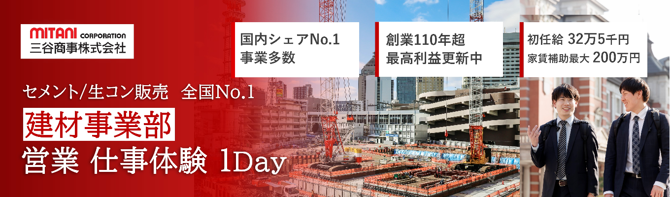 【本選考優遇あり】生コン/セメント国内売上No.1<建材事業部>営業1日仕事体験【創業100年超上場企業】