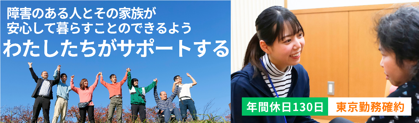 【最短2週間で内定可能】資料ではわからない支援の空気を体感！障害福祉の仕事を肌で感じる1day職場見学