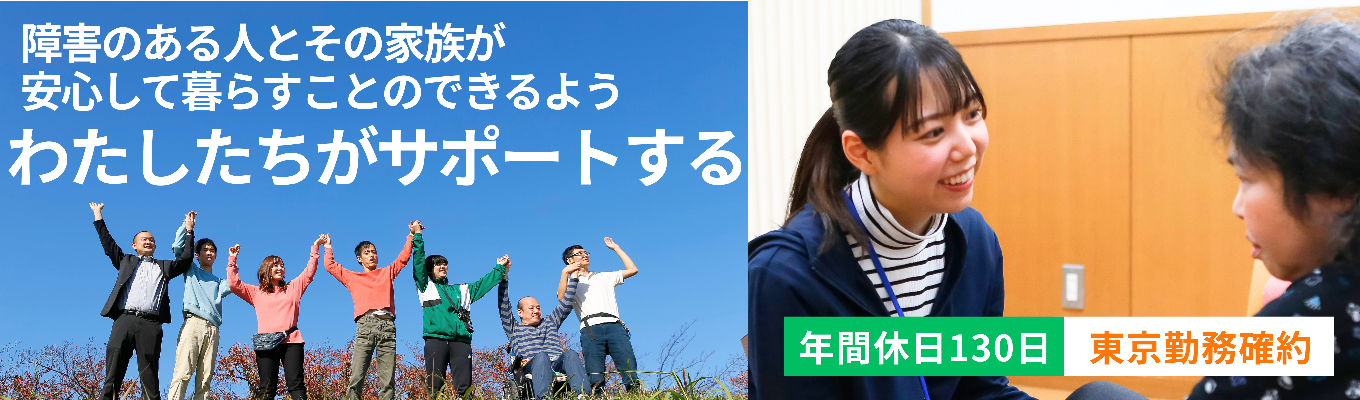 【年間休日130日｜東京エリア確約】資料ではわからない支援の空気を体感！障害福祉の仕事を肌で感じる1day職場見学