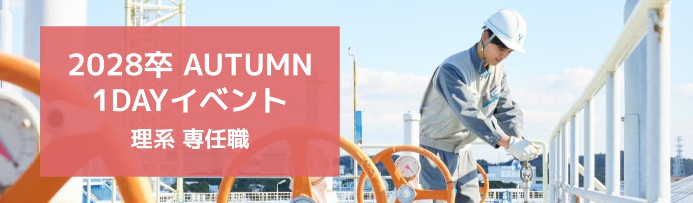 【専任職／理系】1day秋季ワークショップ（仕事体感プログラム）