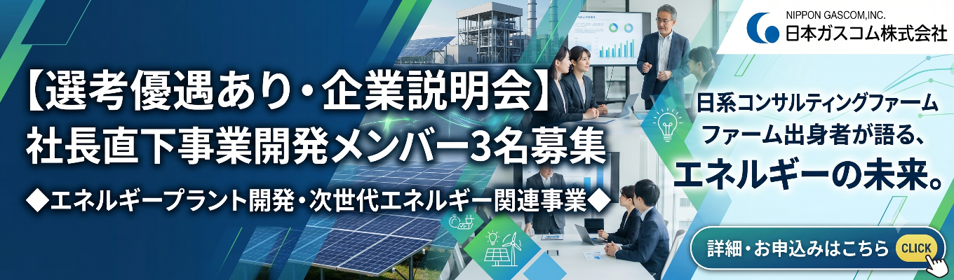 【選考優遇あり・企業説明会】社長直下事業開発メンバー3名募集 ◆エネルギープラント開発・次世代エネルギー関連事業◆ 日系コンサルティングファーム出身者が語る、エネルギーの未来。