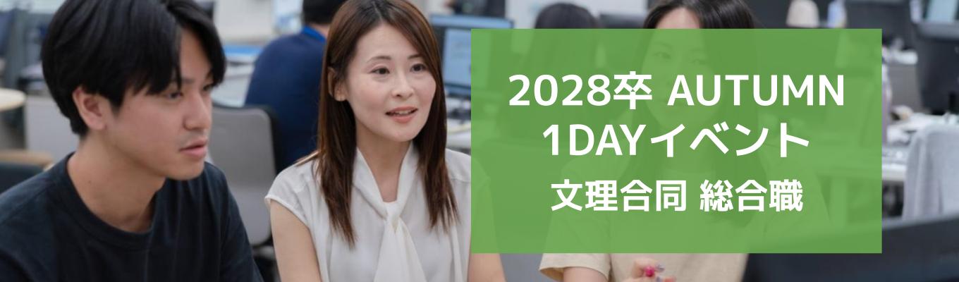 【総合職／文理】1day秋季ワークショップ（東京・大阪・金沢）