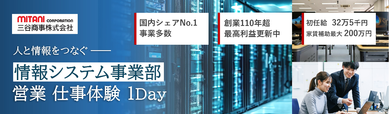 【本選考優遇あり】システムインテグレーション<情報システム事業部>営業1日仕事体験【創業100年超上場企業】