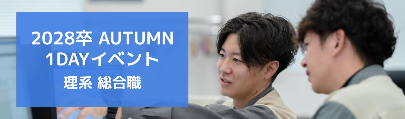 【総合職／理系】1day秋季ワークショップ（名古屋）