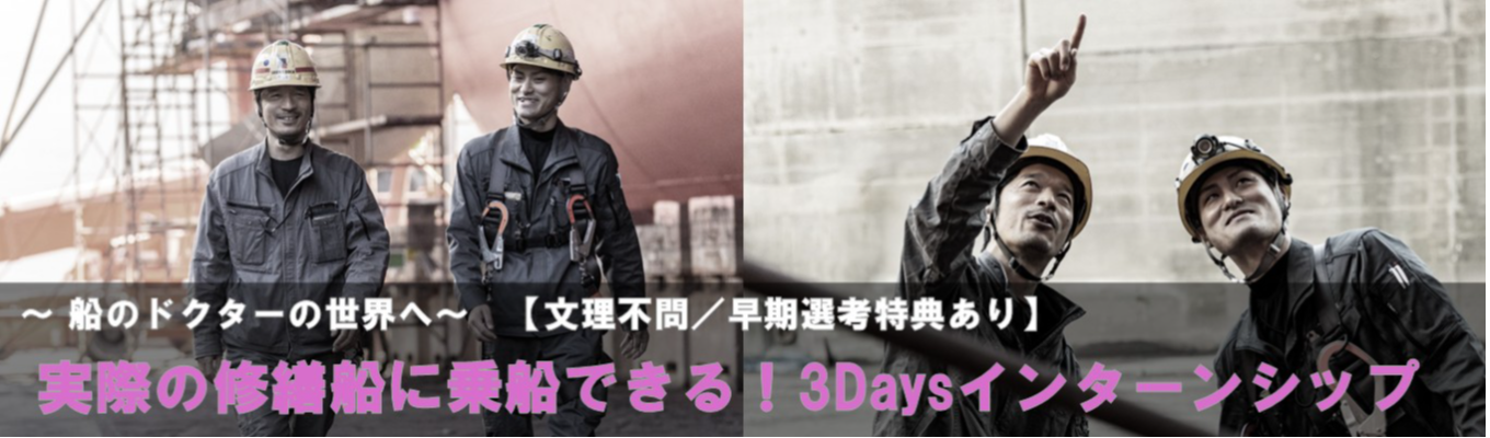 3DAYで体感“船のドクター”の世界へ 【早期選考特典あり】実際の修繕船に乗船できるイベント