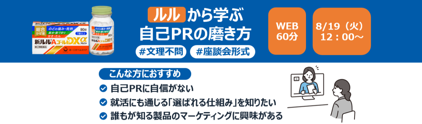 【WEB】 "ルル"から学ぶ、自己PRの磨き方　座談会