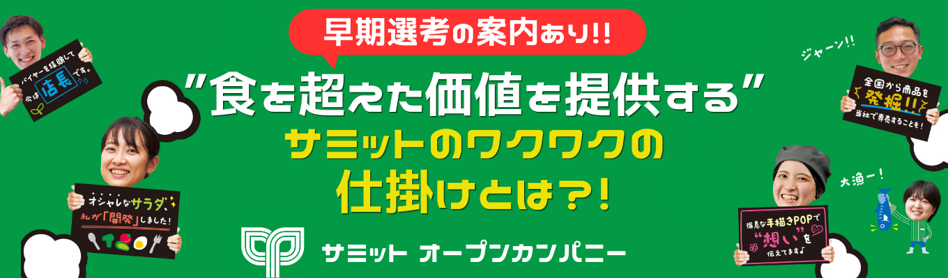 【最短1カ月で内定獲得! / オープンカンパニー(WEB/3時間)】 ”食を超えた価値を提供する”サミットのワクワクの仕掛けとは?!#住友商事グループ #1週間休暇制度あり(年2回) #年間休日120日