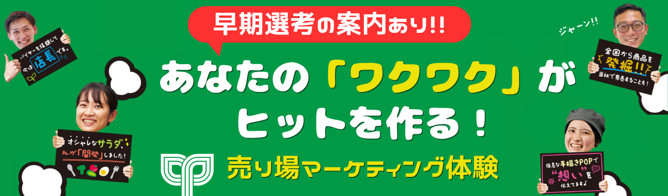 【最短1ヵ月で内定獲得/4H対面】あなたの「ワクワク」がヒットを作る!個性を活かす売り場マーケティング体験 #住友商事グループ #1週間休暇制度あり(年2回) #年間休日120日