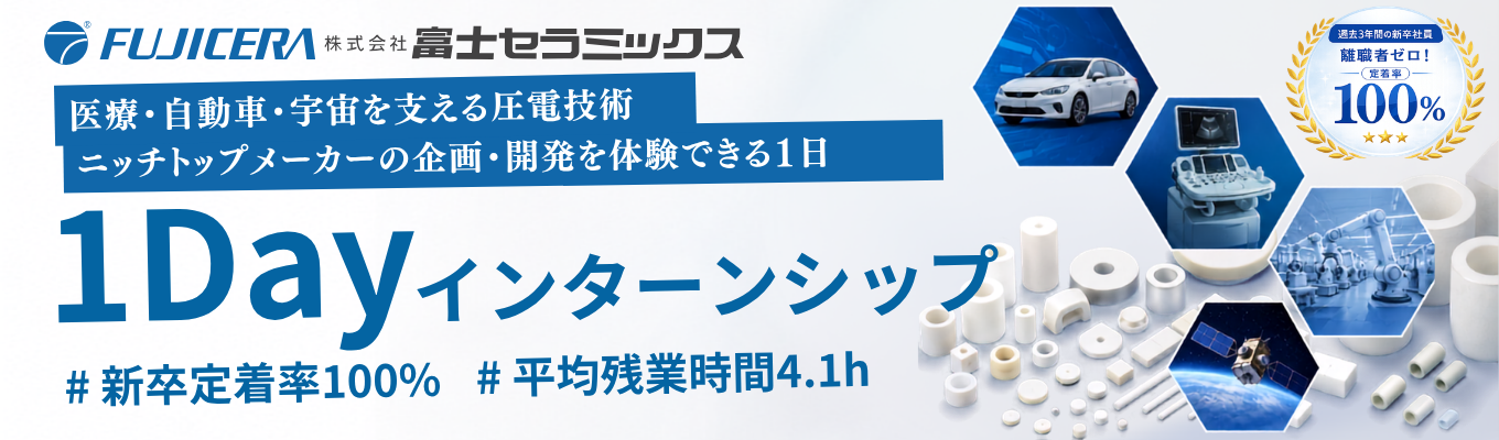 【早期選考優遇有り｜対面・1Dayインターン】＜ニッチトップメーカー×転居を伴う転勤なし＞医療・自動車・宇宙を支える圧電デバイスの「製品設計」に挑戦#工場見学・社員FBあり#残業月平均4.1h#定着率100%