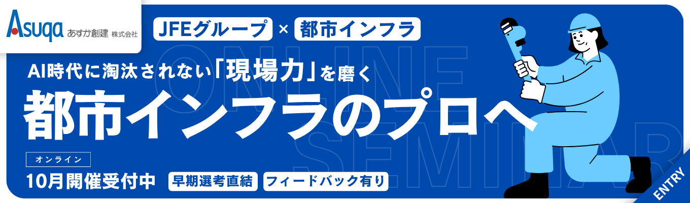 【早期選考直結|文理不問】<JFEグループ×都市インフラ>施工管理を「現場のプロジェクトマネージャー」として理解する会社説明会|売上147億円|年間休日120日・新卒約7割が文系