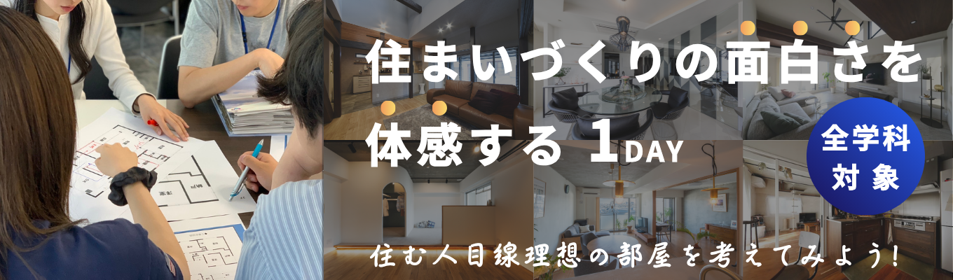 【文理不問】『あなたなら、この部屋をどう変える？』アイデアで暮らしを変える仕事体験｜1dayインターンシップPLAN　※早期選考優遇