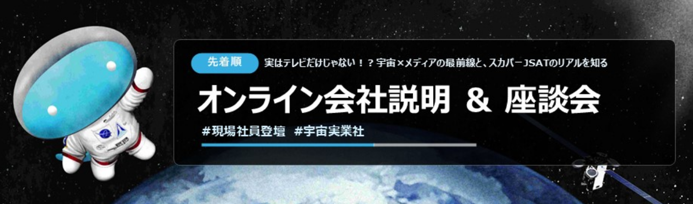 【宇宙×メディアで社会を支える】スカパーJSAT オンライン会社説明&座談会のご案内