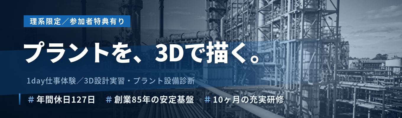 【理系限定|一次面接免除】年休127日|半導体・原子力・海外展開まで|産業発展を支えるエンジニアリング企業で挑む、3D設計実習|〈1day仕事体験〉#創業85年の安定基盤#10ヶ月の充実研修