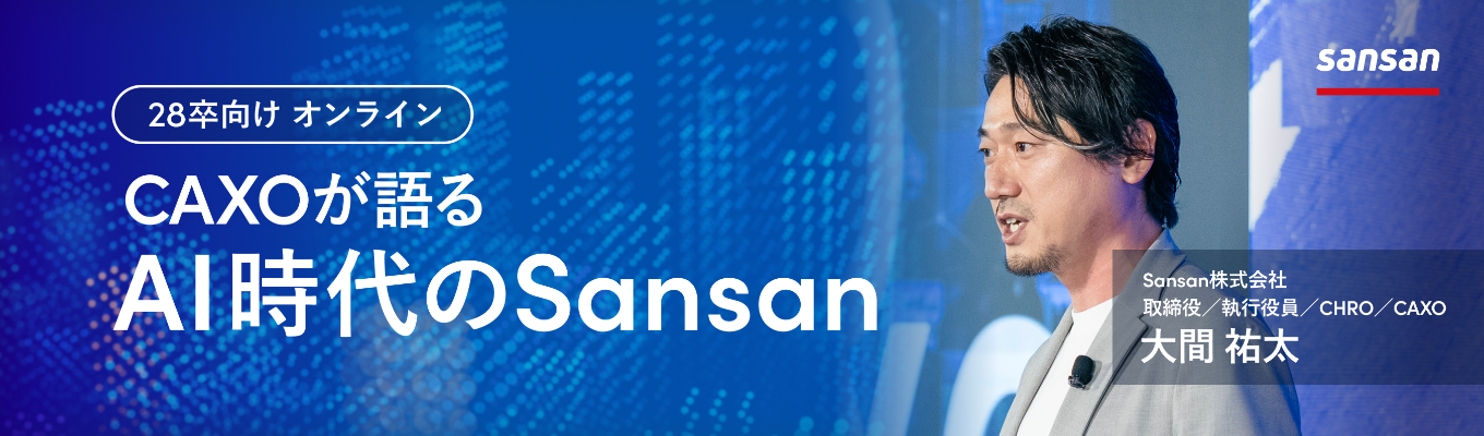 【ONE CAREER 就活クチコミアワード2025金賞】Sansan株式会社|CAXO登壇!CAXOが語るAI時代のSansan