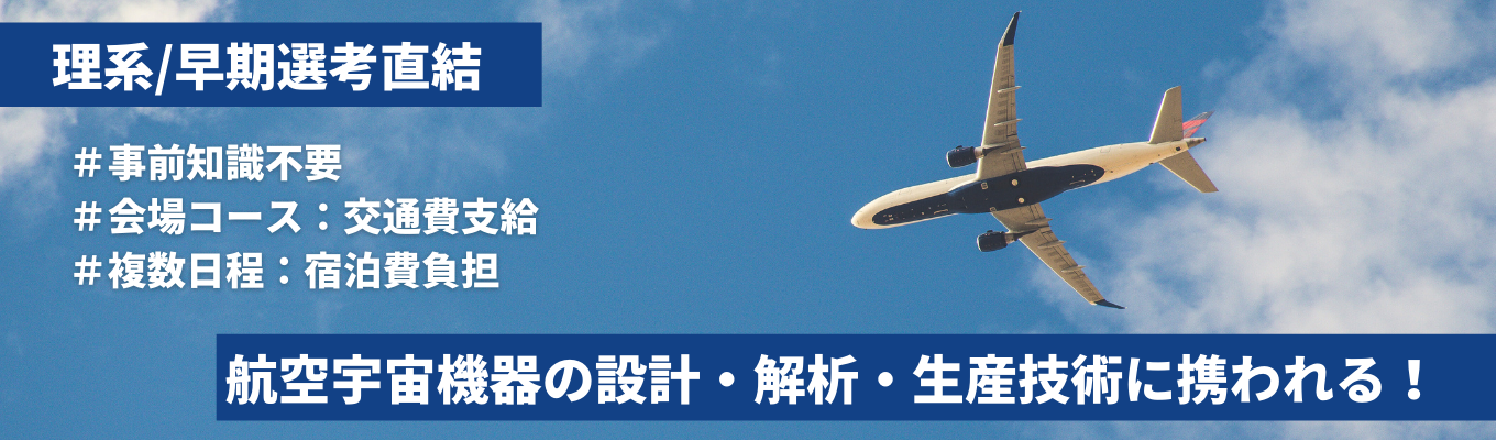  【早期選考直結・東京/愛知/岐阜開催】航空機に特化した匠の技術者集団・夏インターン（1day〜3days）＃WEB・対面＃交通費支給あり