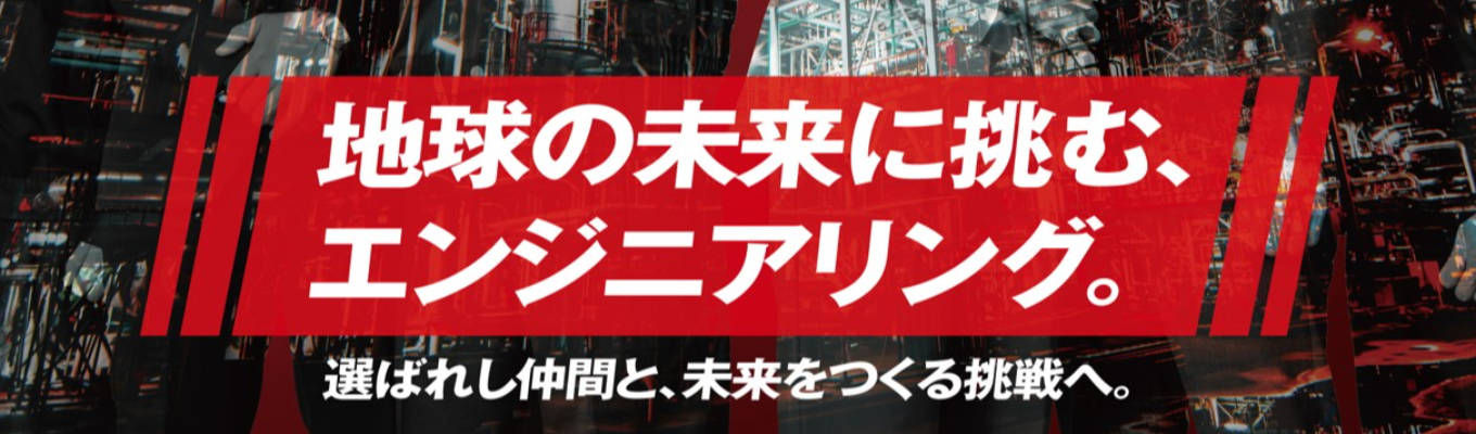 【3Daysインターン】地球の未来に挑むエンジニアリング。10年後の未来を考えよう！