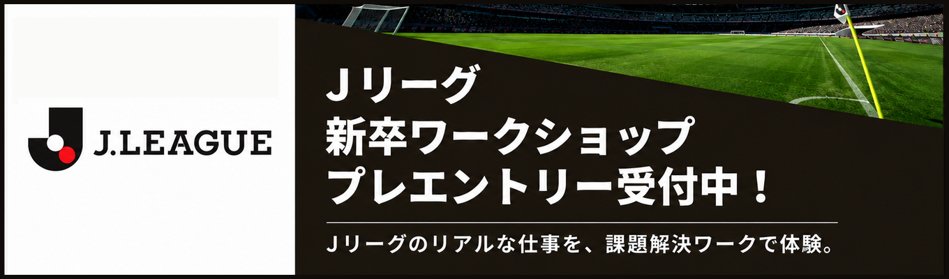 【Ｊリーグ】仕事体験ワークショップ