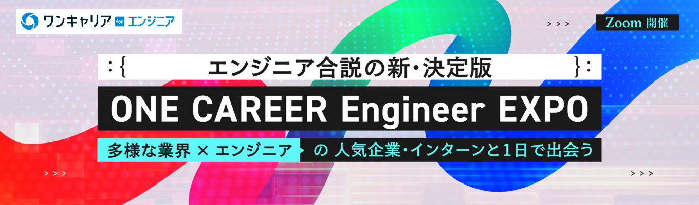 エンジニア合説の新定番『ONE CAREER Engineer EXPO』◆多様な業界×エンジニアと出会い、キャリア理解を深める1日◆
