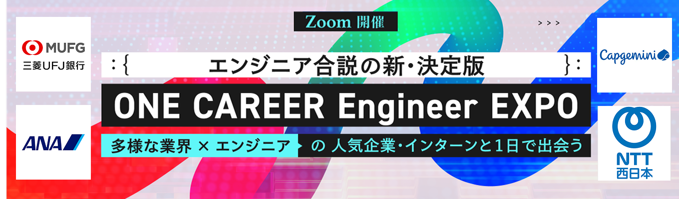 【28卒 / IT業界志望（文理不問）向け】「三菱UFJ銀行」や「ANA」など登壇！エンジニア合説の新定番『ONE CAREER Engineer EXPO』◆1日で技術と社風を比較し秋冬インターン・早期選考の突破を近づけるエンジニア合説◆募集