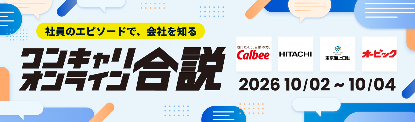 カルビー、日立製作所など登壇！【WEB合説】約70社の社員の「エピソード」を通して、自分に合う企業が見つかる！募集