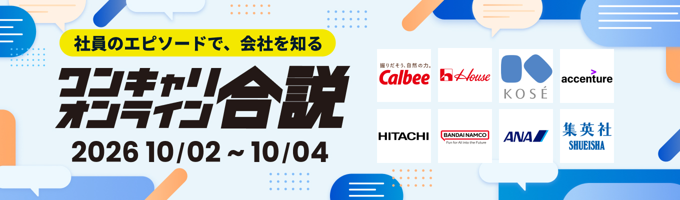 カルビー、日立製作所など登壇!【WEB合説】約70社の社員の「エピソード」を通して、自分に合う企業が見つかる!募集