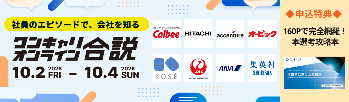 カルビー、日立製作所など登壇！【WEB合説】約70社の社員の「エピソード」を通して、自分に合う企業が見つかる！募集