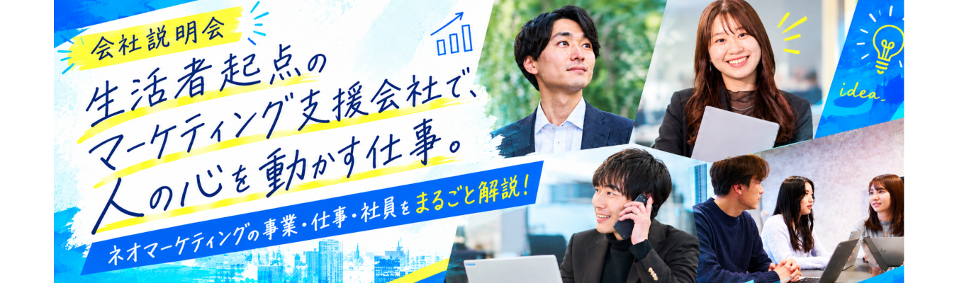 【早期選考直結】大手メーカーを含む累計3,000社超のマーケティング支援に関われる!? 28卒向け会社説明会
