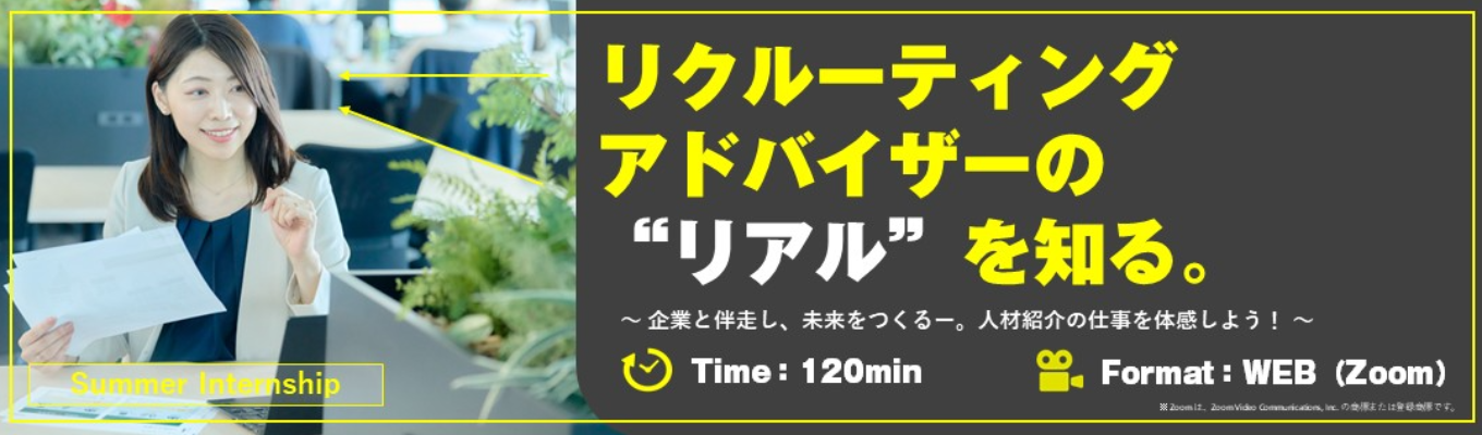 【WEB120分完結|服装自由】リクルーティングアドバイザーの”採用支援”擬似体験!1day仕事体験 #全国47都道府県に拠点展開