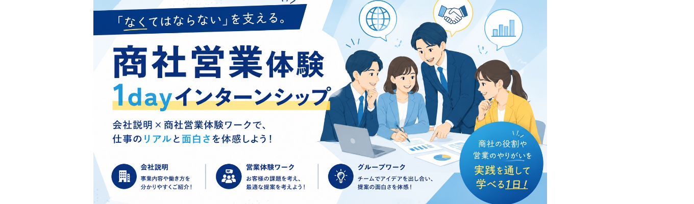 【WEB開催】商社営業の仕事がわかる！1day仕事体験インターンシップ ◆豊田通商グループ 金属商社