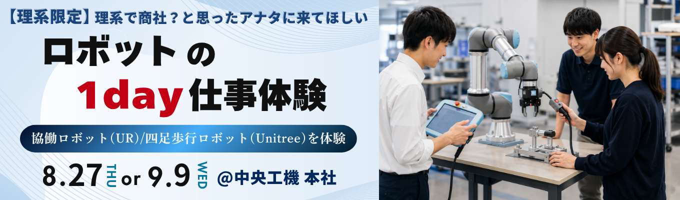 【19時施錠・有休消化率89％】トヨタ・デンソー等と取引する商社のロボット1day仕事体験｜理系限定（服装自由）