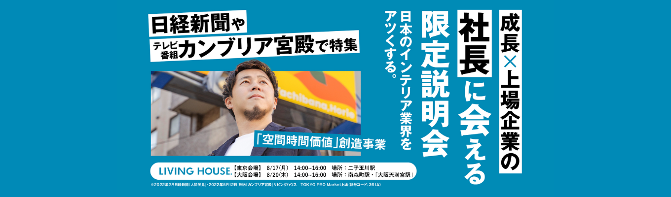 【年に1度の限定開催！社長登壇対面説明会】リビングハウスの魅力を直接体感しよう！募集