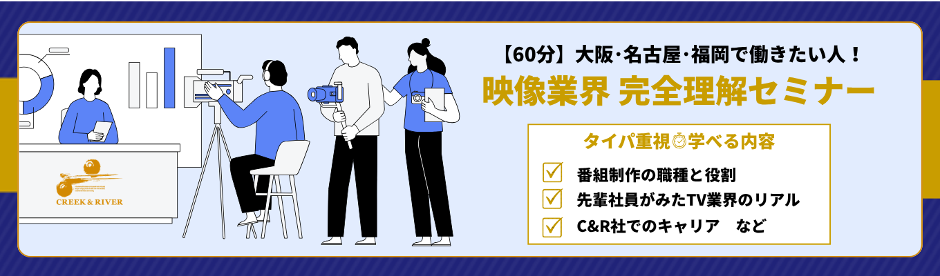  ★予約受付中★【映像専門職】１Day仕事体験～大阪・名古屋・福岡で働きたい方向け～