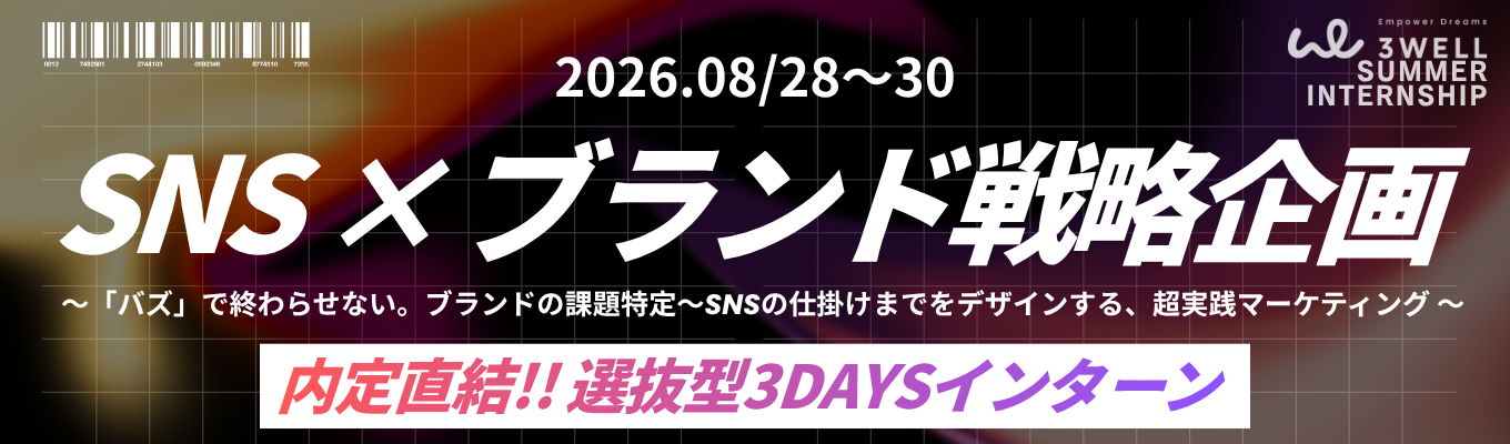 7/29(水)10:00〆切【早期内定直結!!/選抜型3DAYS】SNSを、ブランド成長の武器に変えろ。実在ブランドの課題に挑み、戦略からSNS企画までを自分の武器にする3日間