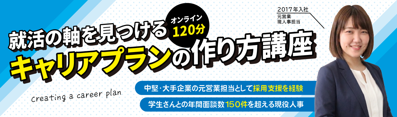 【早期選考確約!最短年内内定】各回6名限定|人事との1on1面談への切符付き!“なりたい自分”から逆算する【キャリアプラン】を完成させる120分のオンラインインターンイベント