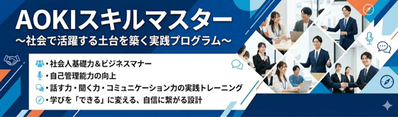 【早期選考ルート|社会で信頼されるための基礎能力を身につけよう！】☆1day仕事研究(WEB)AOKIスキルマスター☆