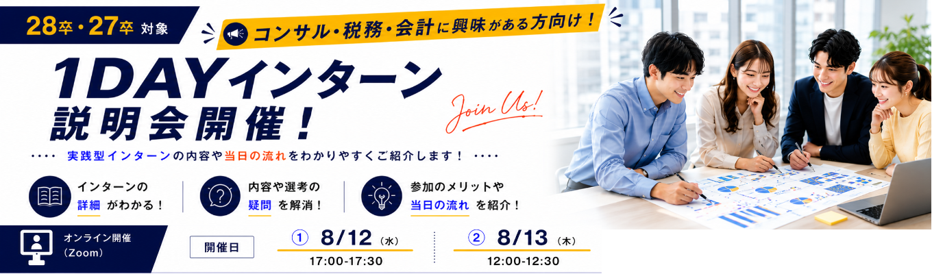 1DAYインターン説明会
