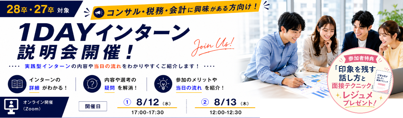 【参加者特典あり】選考直結・実践型1DAYインターン説明会イベント