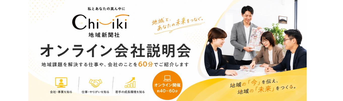 【オンライン開催｜約60分】地域課題を解決する企画営業職とは？会社・仕事がわかる説明会