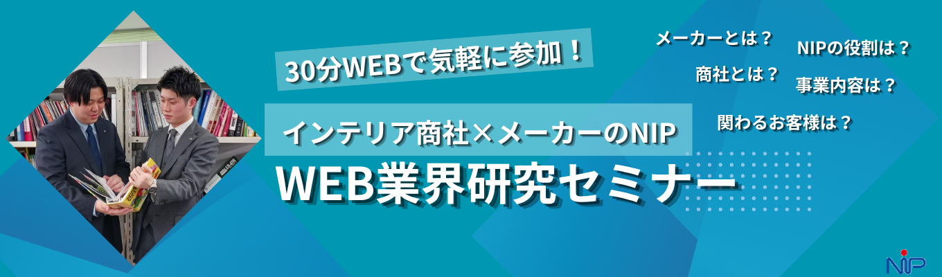 30分でさくっとご紹介！★インテイリア×専門商社のWEB業界研究セミナー★イベント