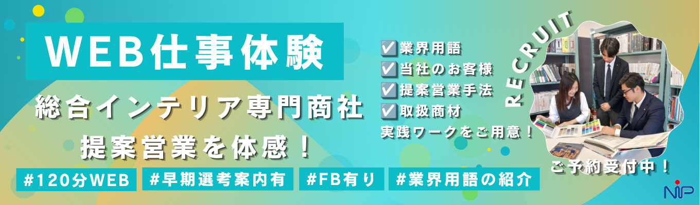 【早期選考案内あり】総合インテリア専門商社の提案営業を120分で体感|実践型の空間プロデュースワーク #年間休日120日以上 #残業20h未満